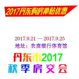 2017年丹东市购房补贴优惠政策详解与官方信息查询指南